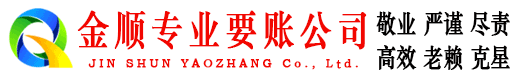 鲁山金顺要账公司